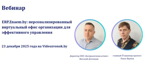вебинар ERP.Znaem.by